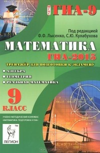  - Математика. Алгебра. Геометрия. Реальная математика. 9 класс. ГИА-2015. Тренажер для подготовки к экзамену