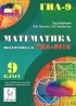  - Математика. 9 класс. Подготовка к ГИА-2015