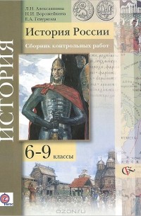  - История России. 6-9 классы. Сборник контрольных работ. Методическое пособие