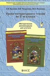  - Литературное чтение. 2 класс. Уроки. Методические рекомендации для учителя