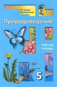  - Природоведение. 5 класс. Рабочая тетрадь