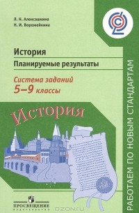  - История. 5-9 классы. Планируемые результаты. Система заданий. Пособие для учителей