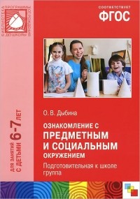 Ольга Дыбина - Ознакомление с предметным и социальным окружением. Подготовительная к школе группа. Для занятий с детьми 6-7 лет