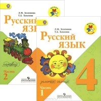 - Русский язык. 4 класс. Учебник. В 2 частях (комплект)