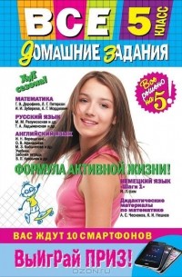  - Все домашние задания. 5 класс. Решения, пояснения, рекомендации