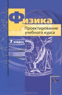  - Физика. 7 класс. Проектирование учебного курса. Методическое пособие