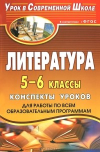  - Литература. 5-6 классы. Конспекты уроков для работы по всем образовательным программам