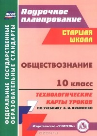 Татьяна Петрова - Обществознание. 10 класс. Технологические карты уроков по учебнику А. И. Кравченко