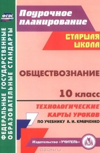 Татьяна Петрова - Обществознание. 10 класс. Технологические карты уроков по учебнику А. И. Кравченко