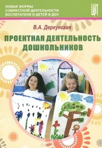  Вера Деркунская - Проектная деятельность дошкольников. Учебно-методическое пособие