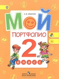 Андрей Иванов - Мой портфолио. 2 класс
