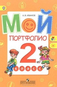 Мой портфолио. 2 класс