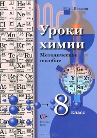 Максим Шаталов - Химия. 8 класс. Уроки. Методическое пособие