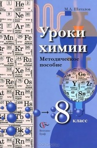Максим Шаталов - Химия. 8 класс. Уроки. Методическое пособие