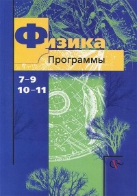  - Физика. 7-9 классы, 10-11 классы. Программы (+ CD-ROM)