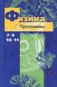  - Физика. 7-9 классы, 10-11 классы. Программы (+ CD-ROM)