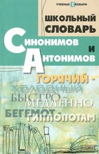 Ольга Гайбарян - Школьный словарь синонимов и антонимов