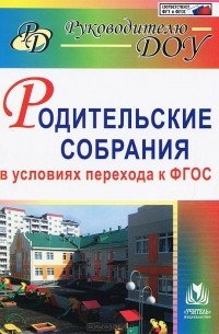  - Родительские собрания в условиях перехода к ФГОС