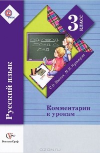  - Русский язык. 3 класс. Комментарии к урокам