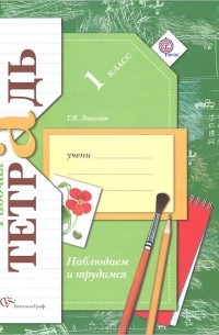 Тамара Лихолат - Наблюдаем и трудимся. 1 класс. Рабочая тетрадь