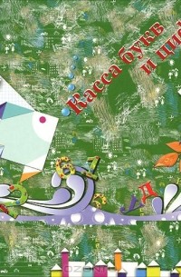 Касса букв и цифр