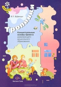Владимир Кудрявцев - Концептуальные основы проекта развивающего дошкольного образования