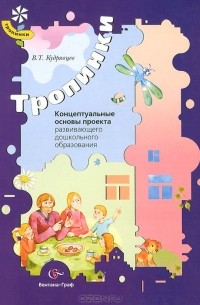 Концептуальные основы проекта развивающего дошкольного образования