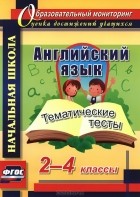 Татьяна Данилина - Английский язык. 2-4 классы. Тематические тесты