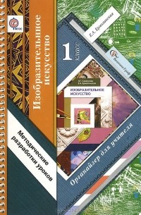 Елена Ермолинская - Изобразительное искусство. 1 класс. Органайзер для учителя. Методические разработки уроков