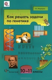 Алла Медведева - Как решать задачи по генетике. 10-11 классы. Учебное пособие