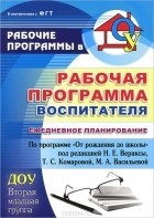  - Рабочая программа воспитателя. Ежедневное планирование по программе &quot;От рождения до школы&quot; под редакцией Н. Е. Вераксы, Т. С. Комаровой, М. А. Васильевой. Вторая младшая группа