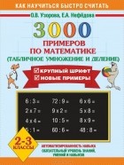  - Математика. 2-3 классы. 3000 примеров. Табличное умножение и деление