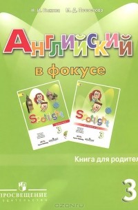 Английский язык. 3 класс. Книга для родителей