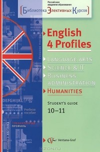  - English 4 Profiles: Humanities: 10-11: Student's Guide / Английский язык. 10-11 классы. Для гуманитарного профиля. Учебное пособие (+ CD)