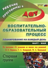  - Воспитательно-образовательный процесс. Планирование на каждый день по программе "От рождения до школы". Март-май. Старшая группа