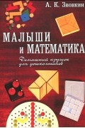 Александр Звонкин - Малыши и математика. Домашний кружок для дошкольников