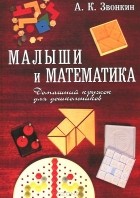 Александр Звонкин - Малыши и математика. Домашний кружок для дошкольников