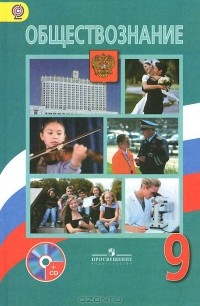  - Обществознание. 9 класс. Учебник (+ CD-ROM)