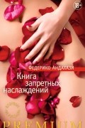 Федерико Андахази - Книга запретных наслаждений