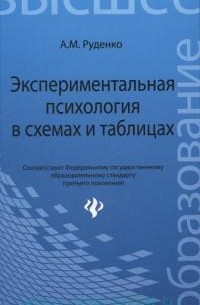 Андрей Руденко - Экспериментальная психология в схемах и таблицах