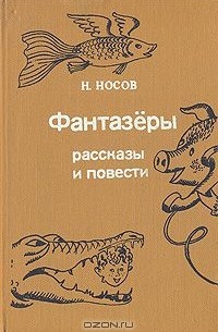 Николай Носов - Фантазёры. Рассказы и повести (сборник)