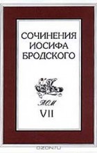 Иосиф Бродский - Сочинения Иосифа Бродского. Том VII (сборник)