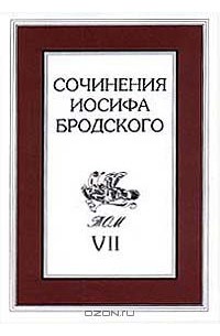 Иосиф Бродский - Сочинения Иосифа Бродского. Том VII (сборник)