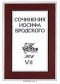 Иосиф Бродский - Сочинения Иосифа Бродского. Том VII (сборник)