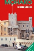 Монако в кармане. Путеводитель