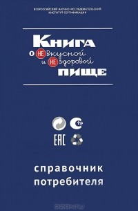  - Книга о НЕвкусной и НЕздоровой пище. Справочник потребителя