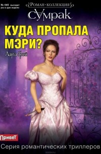 Лара Грей - Куда пропала Мэри?