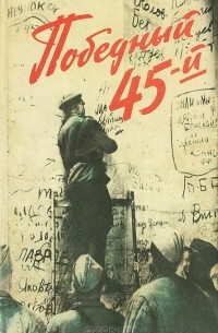 Победный 45-й