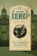 Джорджет Хейер - Так убивать нечестно!
