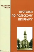 Анатолий Нехай - Прогулки по польскому Петербургу